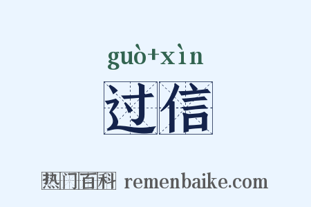 过信是什么意思的图片